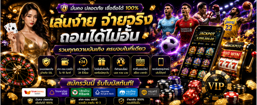 ฝากถอนผ่านระบบทรูวอเลทไม่มีขั้นต่ำบนเว็บตรง ufafin77